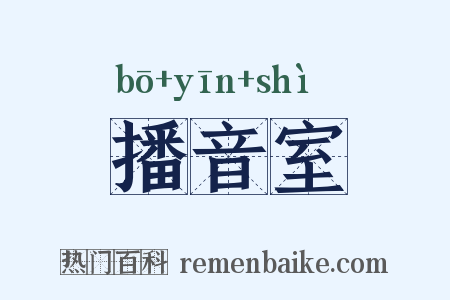 播音室是什么意思的图片